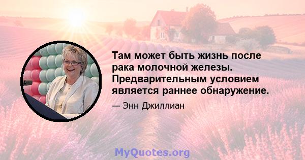 Там может быть жизнь после рака молочной железы. Предварительным условием является раннее обнаружение.