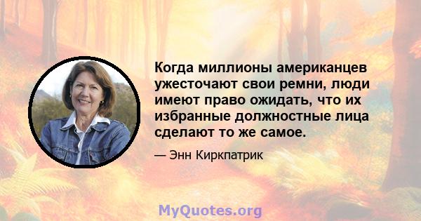 Когда миллионы американцев ужесточают свои ремни, люди имеют право ожидать, что их избранные должностные лица сделают то же самое.