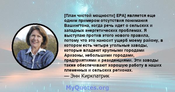 [План чистой мощности] EPA] является еще одним примером отсутствия понимания Вашингтона, когда речь идет о сельских и западных энергетических проблемах. Я выступаю против этого нового правила, потому что это наносит