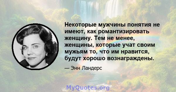 Некоторые мужчины понятия не имеют, как романтизировать женщину. Тем не менее, женщины, которые учат своим мужьям то, что им нравится, будут хорошо вознаграждены.