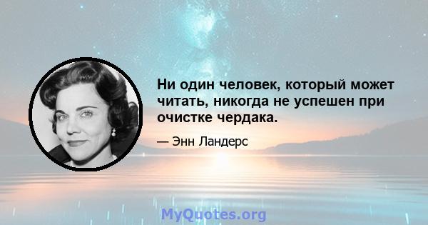 Ни один человек, который может читать, никогда не успешен при очистке чердака.