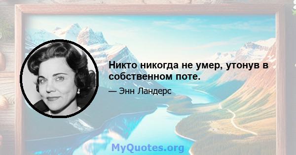 Никто никогда не умер, утонув в собственном поте.