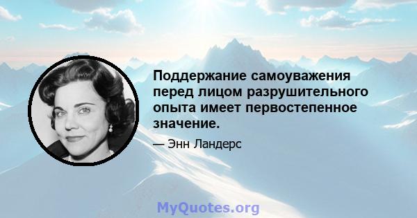 Поддержание самоуважения перед лицом разрушительного опыта имеет первостепенное значение.