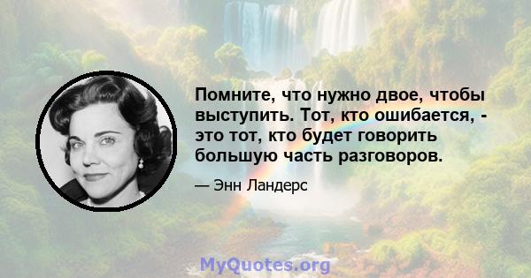 Помните, что нужно двое, чтобы выступить. Тот, кто ошибается, - это тот, кто будет говорить большую часть разговоров.