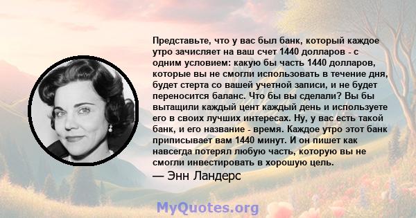 Представьте, что у вас был банк, который каждое утро зачисляет на ваш счет 1440 долларов - с одним условием: какую бы часть 1440 долларов, которые вы не смогли использовать в течение дня, будет стерта со вашей учетной