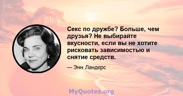 Секс по дружбе? Больше, чем друзья? Не выбирайте вкусности, если вы не хотите рисковать зависимостью и снятие средств.