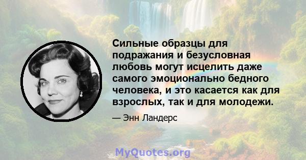 Сильные образцы для подражания и безусловная любовь могут исцелить даже самого эмоционально бедного человека, и это касается как для взрослых, так и для молодежи.