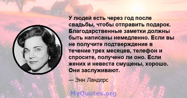 У людей есть через год после свадьбы, чтобы отправить подарок. Благодарственные заметки должны быть написаны немедленно. Если вы не получите подтверждение в течение трех месяцев, телефон и спросите, получено ли оно.