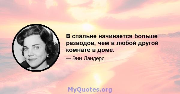 В спальне начинается больше разводов, чем в любой другой комнате в доме.