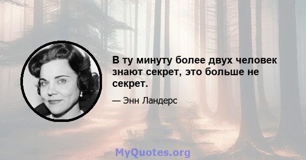 В ту минуту более двух человек знают секрет, это больше не секрет.