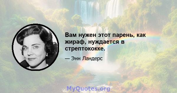 Вам нужен этот парень, как жираф, нуждается в стрептококке.