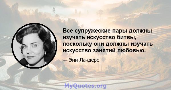 Все супружеские пары должны изучать искусство битвы, поскольку они должны изучать искусство занятий любовью.