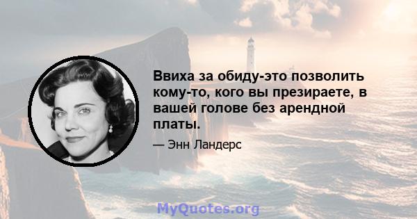 Ввиха за обиду-это позволить кому-то, кого вы презираете, в вашей голове без арендной платы.