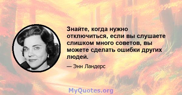 Знайте, когда нужно отключиться, если вы слушаете слишком много советов, вы можете сделать ошибки других людей.