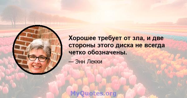 Хорошее требует от зла, и две стороны этого диска не всегда четко обозначены.