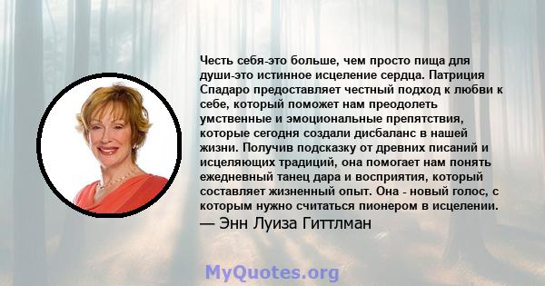 Честь себя-это больше, чем просто пища для души-это истинное исцеление сердца. Патриция Спадаро предоставляет честный подход к любви к себе, который поможет нам преодолеть умственные и эмоциональные препятствия, которые 