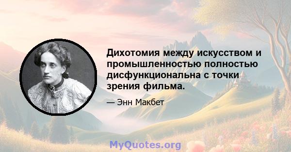 Дихотомия между искусством и промышленностью полностью дисфункциональна с точки зрения фильма.