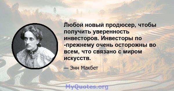 Любой новый продюсер, чтобы получить уверенность инвесторов. Инвесторы по -прежнему очень осторожны во всем, что связано с миром искусств.