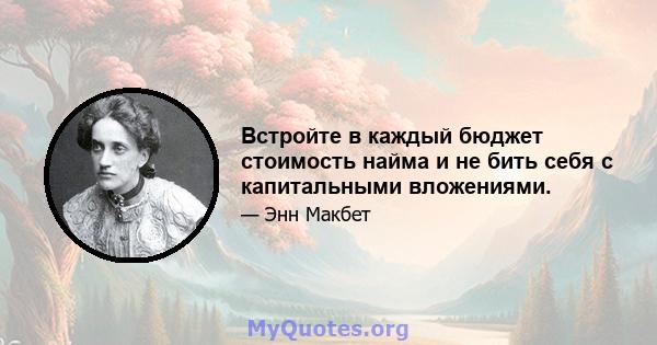 Встройте в каждый бюджет стоимость найма и не бить себя с капитальными вложениями.