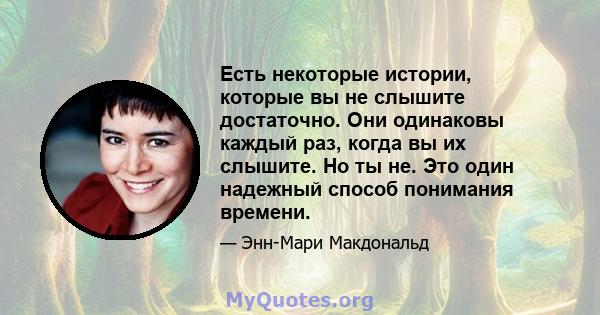 Есть некоторые истории, которые вы не слышите достаточно. Они одинаковы каждый раз, когда вы их слышите. Но ты не. Это один надежный способ понимания времени.