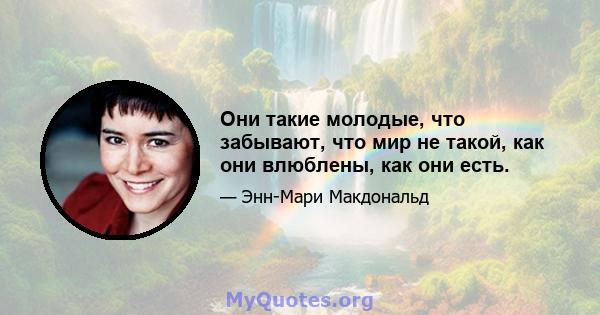 Они такие молодые, что забывают, что мир не такой, как они влюблены, как они есть.