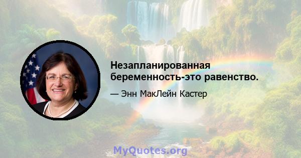 Незапланированная беременность-это равенство.