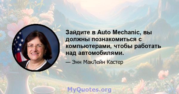 Зайдите в Auto Mechanic, вы должны познакомиться с компьютерами, чтобы работать над автомобилями.