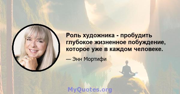 Роль художника - пробудить глубокое жизненное побуждение, которое уже в каждом человеке.