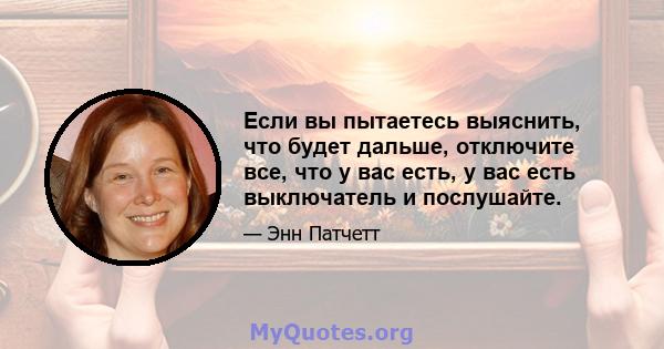 Если вы пытаетесь выяснить, что будет дальше, отключите все, что у вас есть, у вас есть выключатель и послушайте.