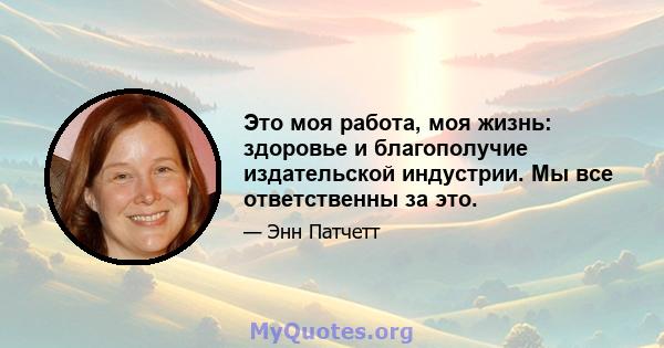 Это моя работа, моя жизнь: здоровье и благополучие издательской индустрии. Мы все ответственны за это.