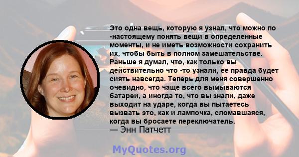 Это одна вещь, которую я узнал, что можно по -настоящему понять вещи в определенные моменты, и не иметь возможности сохранить их, чтобы быть в полном замешательстве. Раньше я думал, что, как только вы действительно что