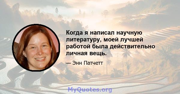 Когда я написал научную литературу, моей лучшей работой была действительно личная вещь.