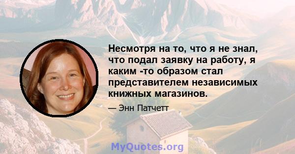 Несмотря на то, что я не знал, что подал заявку на работу, я каким -то образом стал представителем независимых книжных магазинов.