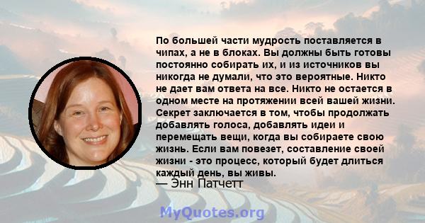 По большей части мудрость поставляется в чипах, а не в блоках. Вы должны быть готовы постоянно собирать их, и из источников вы никогда не думали, что это вероятные. Никто не дает вам ответа на все. Никто не остается в