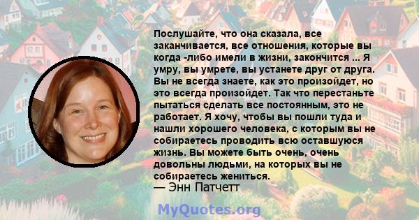 Послушайте, что она сказала, все заканчивается, все отношения, которые вы когда -либо имели в жизни, закончится ... Я умру, вы умрете, вы устанете друг от друга. Вы не всегда знаете, как это произойдет, но это всегда