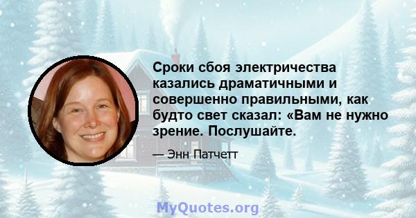 Сроки сбоя электричества казались драматичными и совершенно правильными, как будто свет сказал: «Вам не нужно зрение. Послушайте.