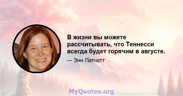 В жизни вы можете рассчитывать, что Теннесси всегда будет горячим в августе.