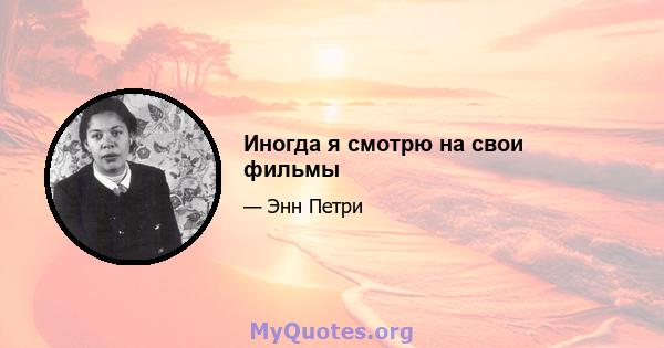 Иногда я смотрю на свои фильмы