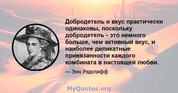 Добродетель и вкус практически одинаковы, поскольку добродетель - это немного больше, чем активный вкус, и наиболее деликатные привязанности каждого комбината в настоящей любви.