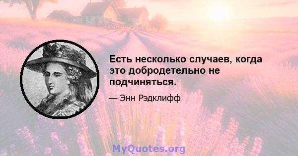 Есть несколько случаев, когда это добродетельно не подчиняться.