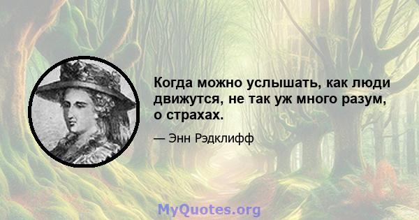 Когда можно услышать, как люди движутся, не так уж много разум, о страхах.