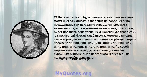 О! Полезно, что это будет показать, что, хотя злобные могут иногда изливать страдания на добро, их сила преходящая, а их наказание определенным; и эта невиновность, хотя и угнетенная несправедливостью, будет