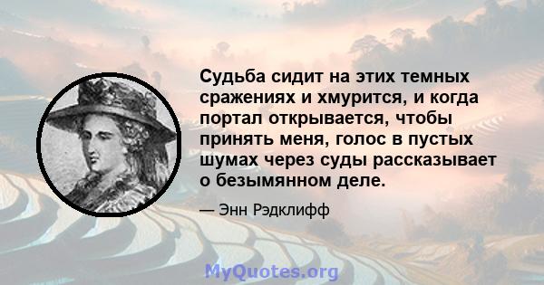 Судьба сидит на этих темных сражениях и хмурится, и когда портал открывается, чтобы принять меня, голос в пустых шумах через суды рассказывает о безымянном деле.