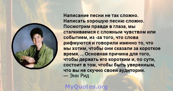 Написание песни не так сложно. Написать хорошую песню сложно. Посмотрим правде в глаза, мы сталкиваемся с сложным чувством или событием, из -за того, что слова рифмуются и говорили именно то, что мы хотим, чтобы они