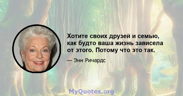 Хотите своих друзей и семью, как будто ваша жизнь зависела от этого. Потому что это так.