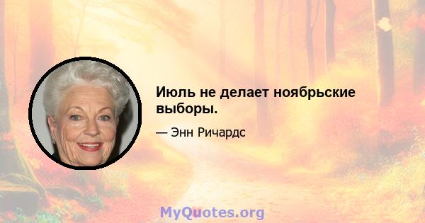 Июль не делает ноябрьские выборы.