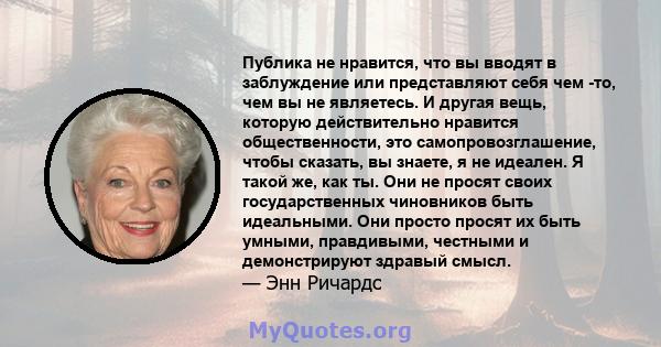 Публика не нравится, что вы вводят в заблуждение или представляют себя чем -то, чем вы не являетесь. И другая вещь, которую действительно нравится общественности, это самопровозглашение, чтобы сказать, вы знаете, я не