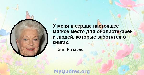 У меня в сердце настоящее мягкое место для библиотекарей и людей, которые заботятся о книгах.