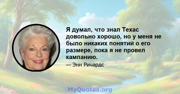 Я думал, что знал Техас довольно хорошо, но у меня не было никаких понятий о его размере, пока я не провел кампанию.