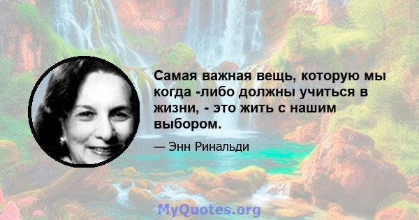 Самая важная вещь, которую мы когда -либо должны учиться в жизни, - это жить с нашим выбором.